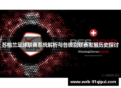苏格兰足球联赛系统解析与各级别联赛发展历史探讨