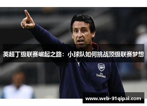 英超丁级联赛崛起之路：小球队如何挑战顶级联赛梦想