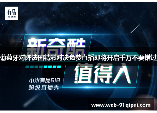 葡萄牙对阵法国精彩对决免费直播即将开启千万不要错过