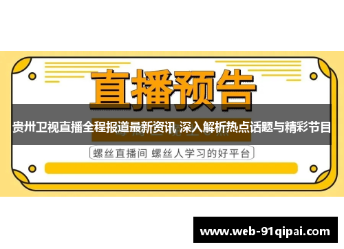 贵卅卫视直播全程报道最新资讯 深入解析热点话题与精彩节目