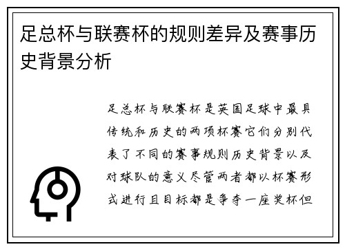 足总杯与联赛杯的规则差异及赛事历史背景分析