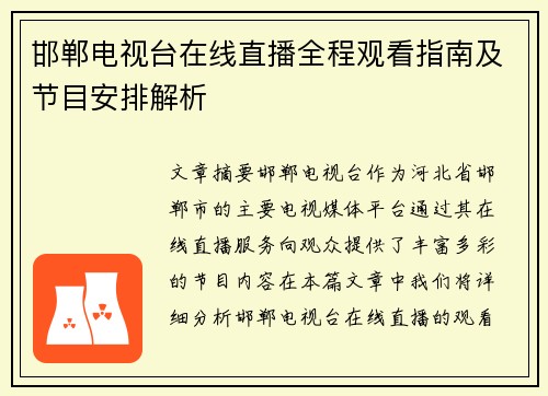 邯郸电视台在线直播全程观看指南及节目安排解析