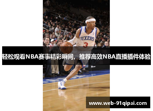 轻松观看NBA赛事精彩瞬间，推荐高效NBA直播插件体验