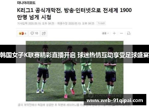 韩国女子K联赛精彩直播开启 球迷热情互动享受足球盛宴