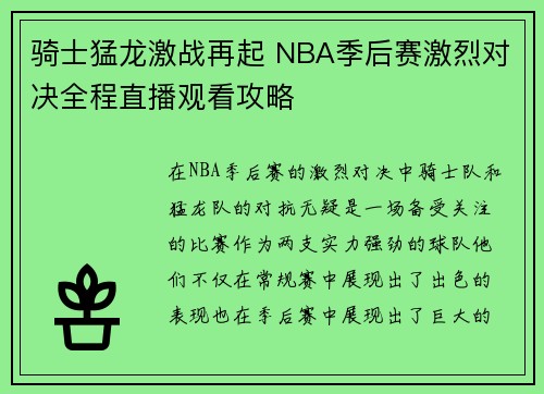 骑士猛龙激战再起 NBA季后赛激烈对决全程直播观看攻略