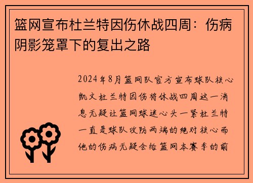 篮网宣布杜兰特因伤休战四周：伤病阴影笼罩下的复出之路