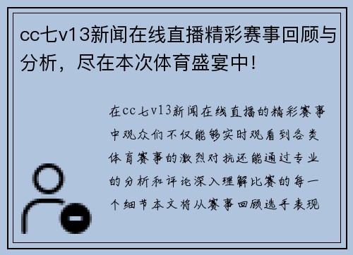 cc七v13新闻在线直播精彩赛事回顾与分析，尽在本次体育盛宴中！