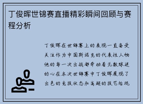 丁俊晖世锦赛直播精彩瞬间回顾与赛程分析