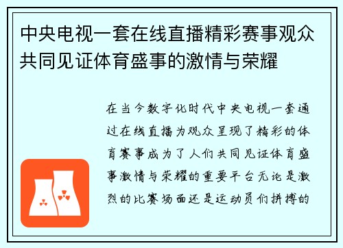 中央电视一套在线直播精彩赛事观众共同见证体育盛事的激情与荣耀