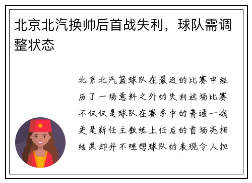北京北汽换帅后首战失利，球队需调整状态