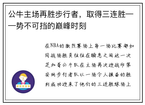 公牛主场再胜步行者，取得三连胜——势不可挡的巅峰时刻