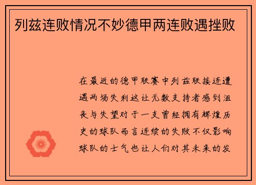 列兹连败情况不妙德甲两连败遇挫败