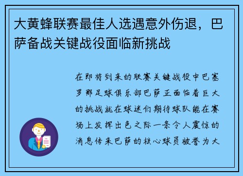 大黄蜂联赛最佳人选遇意外伤退，巴萨备战关键战役面临新挑战