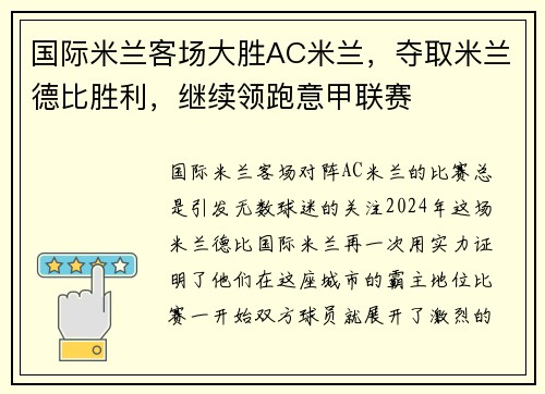国际米兰客场大胜AC米兰，夺取米兰德比胜利，继续领跑意甲联赛