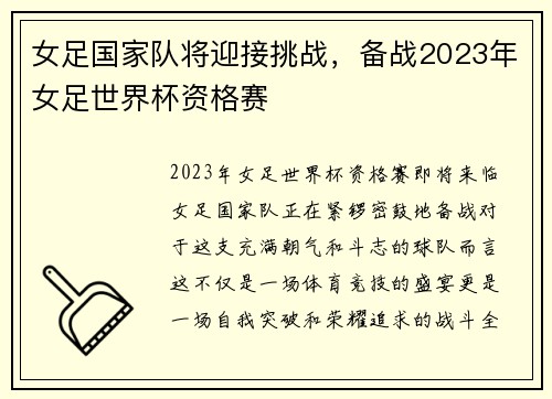 女足国家队将迎接挑战，备战2023年女足世界杯资格赛