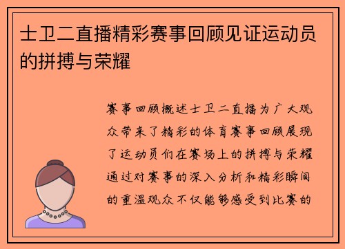 士卫二直播精彩赛事回顾见证运动员的拼搏与荣耀