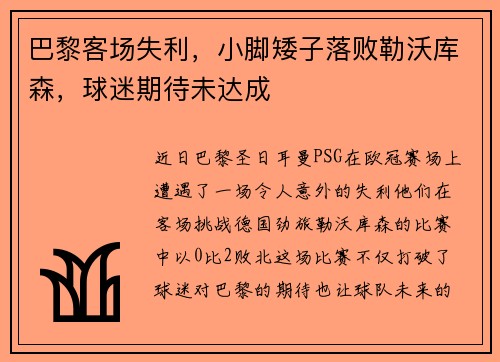 巴黎客场失利，小脚矮子落败勒沃库森，球迷期待未达成