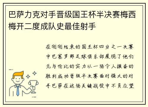 巴萨力克对手晋级国王杯半决赛梅西梅开二度成队史最佳射手