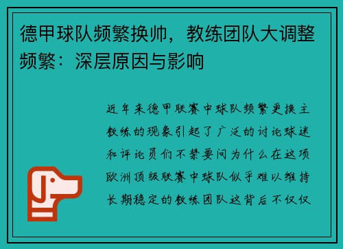 德甲球队频繁换帅，教练团队大调整频繁：深层原因与影响