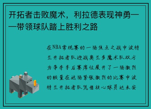 开拓者击败魔术，利拉德表现神勇——带领球队踏上胜利之路
