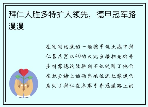 拜仁大胜多特扩大领先，德甲冠军路漫漫