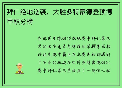 拜仁绝地逆袭，大胜多特蒙德登顶德甲积分榜