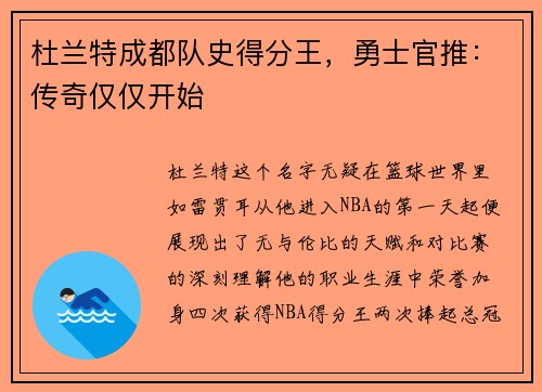 杜兰特成都队史得分王，勇士官推：传奇仅仅开始