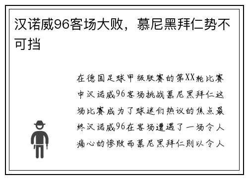 汉诺威96客场大败，慕尼黑拜仁势不可挡