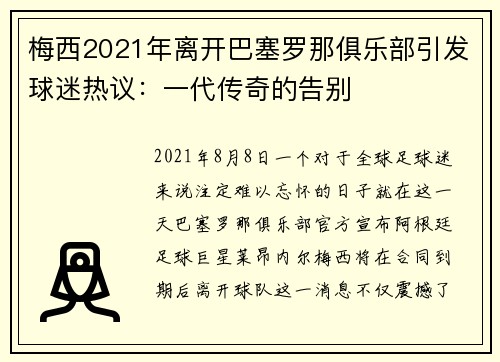 梅西2021年离开巴塞罗那俱乐部引发球迷热议：一代传奇的告别