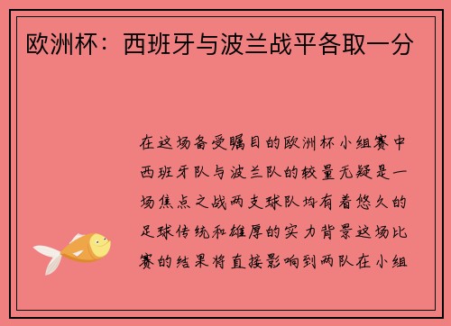 欧洲杯：西班牙与波兰战平各取一分