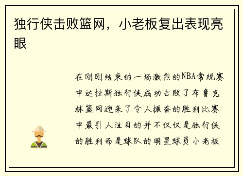 独行侠击败篮网，小老板复出表现亮眼
