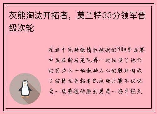 灰熊淘汰开拓者，莫兰特33分领军晋级次轮