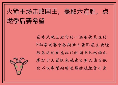 火箭主场击败国王，豪取六连胜，点燃季后赛希望