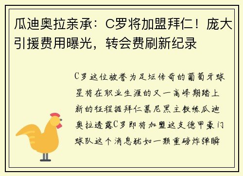 瓜迪奥拉亲承：C罗将加盟拜仁！庞大引援费用曝光，转会费刷新纪录