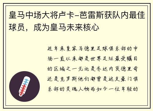 皇马中场大将卢卡-芭雷斯获队内最佳球员，成为皇马未来核心