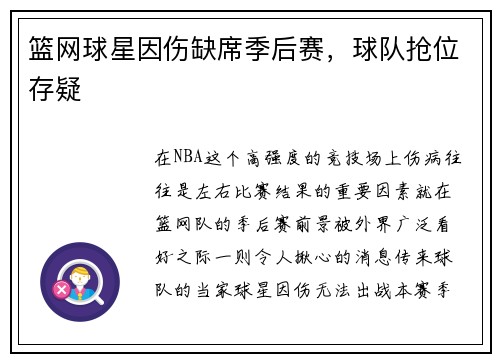 篮网球星因伤缺席季后赛，球队抢位存疑