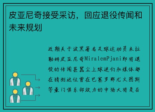 皮亚尼奇接受采访，回应退役传闻和未来规划