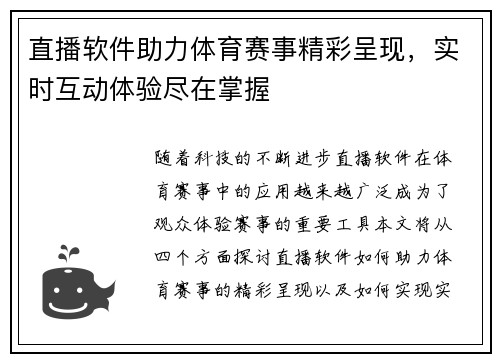 直播软件助力体育赛事精彩呈现，实时互动体验尽在掌握