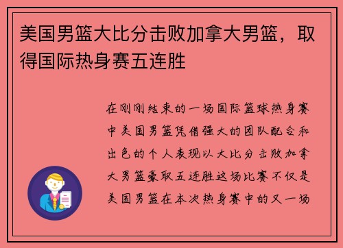 美国男篮大比分击败加拿大男篮，取得国际热身赛五连胜