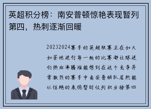 英超积分榜：南安普顿惊艳表现暂列第四，热刺逐渐回暖