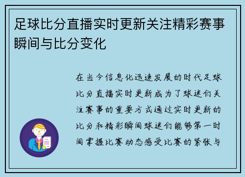 足球比分直播实时更新关注精彩赛事瞬间与比分变化