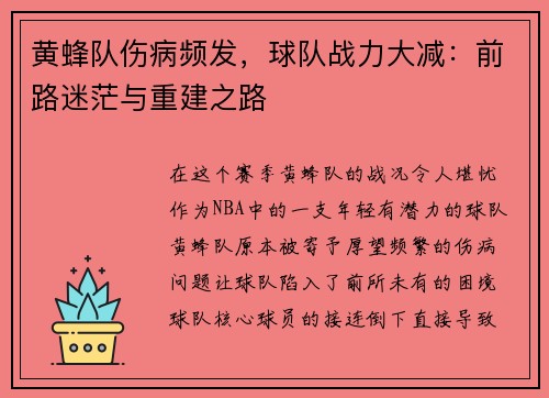 黄蜂队伤病频发，球队战力大减：前路迷茫与重建之路