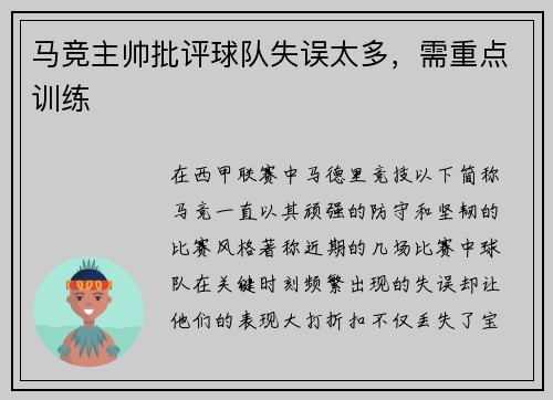 马竞主帅批评球队失误太多，需重点训练