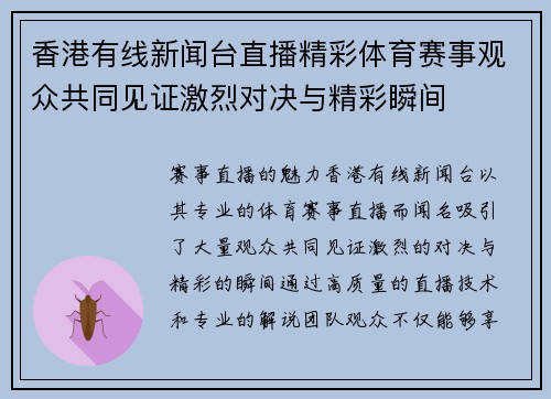 香港有线新闻台直播精彩体育赛事观众共同见证激烈对决与精彩瞬间