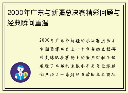 2000年广东与新疆总决赛精彩回顾与经典瞬间重温