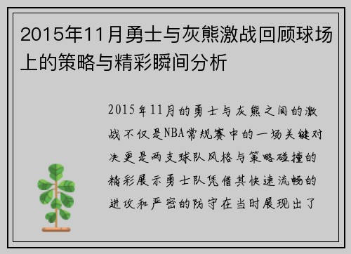 2015年11月勇士与灰熊激战回顾球场上的策略与精彩瞬间分析