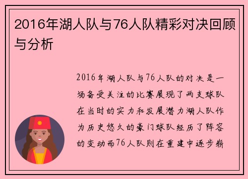 2016年湖人队与76人队精彩对决回顾与分析