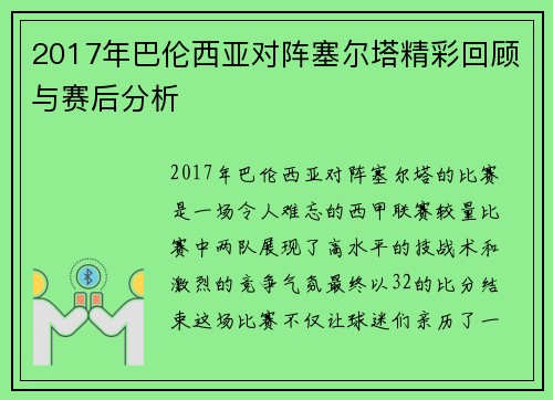 2017年巴伦西亚对阵塞尔塔精彩回顾与赛后分析