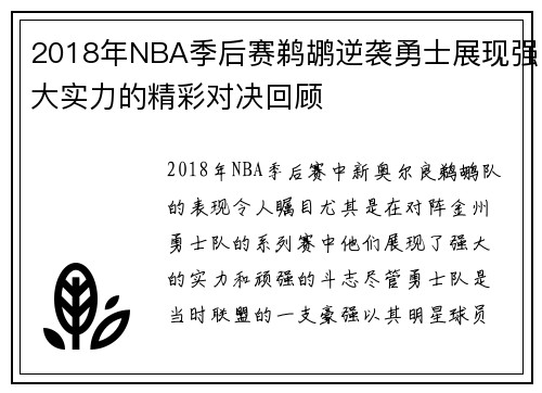 2018年NBA季后赛鹈鹕逆袭勇士展现强大实力的精彩对决回顾