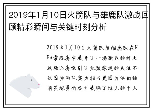 2019年1月10日火箭队与雄鹿队激战回顾精彩瞬间与关键时刻分析